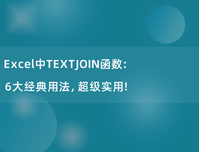 Excel中TEXTJOIN函数：6大经典用法，太好用了！